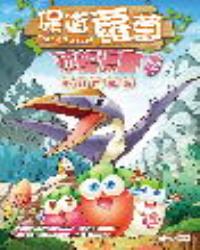 保衞蘿蔔 恐龍漫畫12：夢幻鬥獸棋
